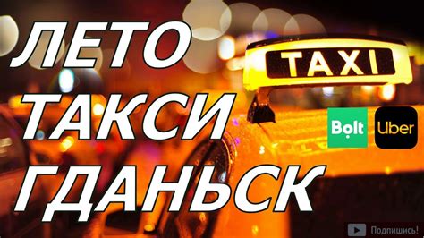 Такси Гданьск. Цены и тарифы 2024: от 1.50 PLN за km.